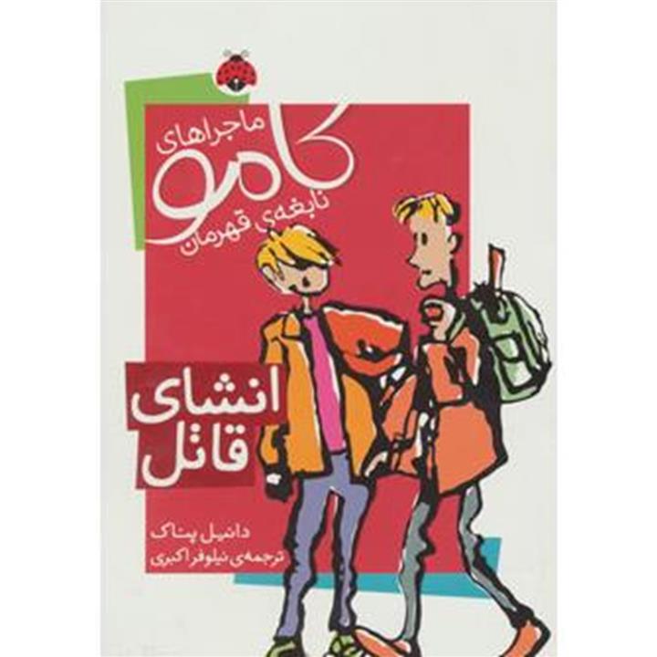 ماجراهای کامو نابغه ی قهرمان (انشای قاتل)